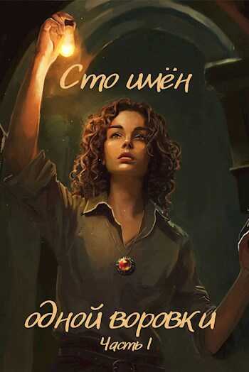 Онлайн книга - Сто имён одной воровки - Леди Ирбис