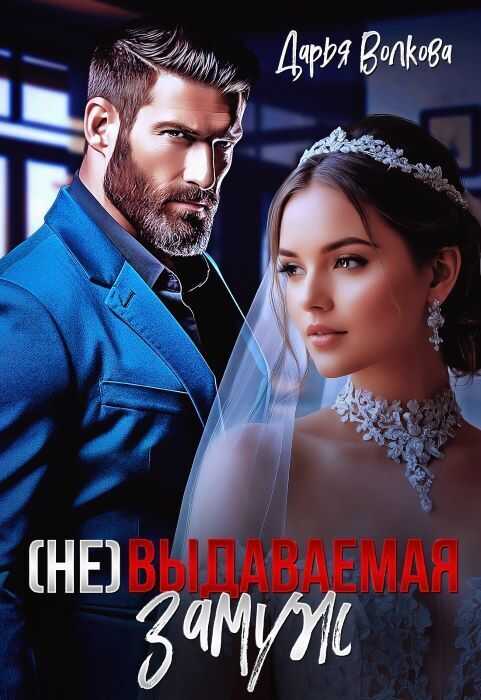 Онлайн книга - (Не) выдаваемая замуж - Дарья Волкова