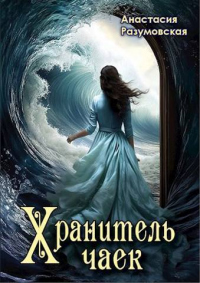 Онлайн книга - Хранитель чаек - Анастасия Разумовская