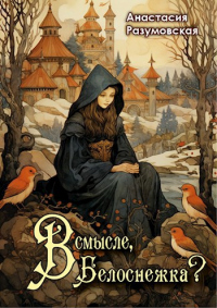 Онлайн книга - В смысле, Белоснежка?! - Анастасия Разумовская