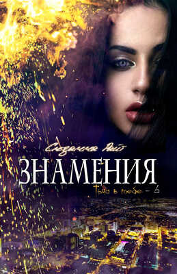 Онлайн книга - Знамения (ЛП) - Сюзанна Райт