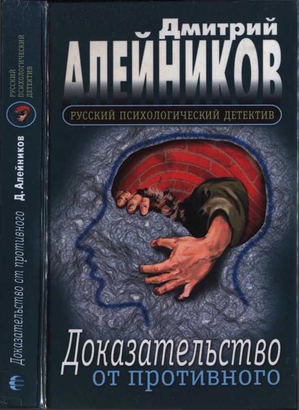 Онлайн книга - Доказательство от противного - Дмитрий Александрович Алейников