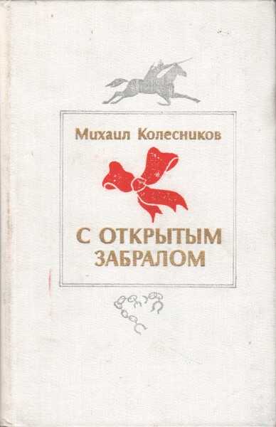 Онлайн книга - С открытым забралом - Михаил Сергеевич Колесников