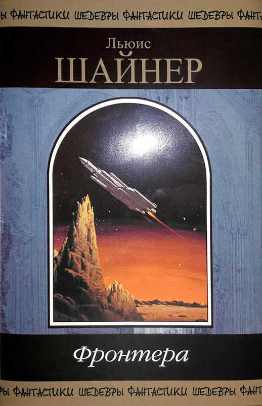 Онлайн книга - Фронтера - Льюис Шайнер