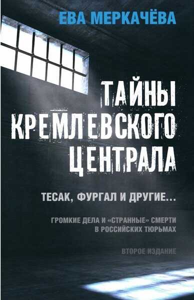 Онлайн книга - Тайны Кремлевского централа. Тесак, Фургал и другие. Громкие дела и «Странные» смерти, в российских 