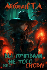 Онлайн книга - Вы призвали не того... Снова! (том 2) - Тимур Айтбаев