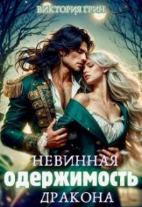 Онлайн книга - Невинная одержимость дракона - Виктория Грин