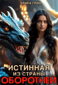 Онлайн книга - Истинная из страны оборотней - Эрика Грин
