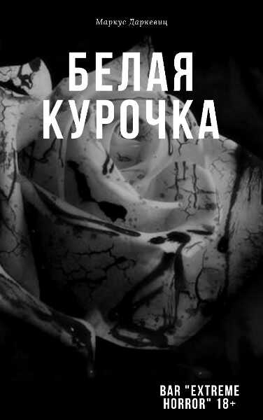 Онлайн книга - Белая курочка - Маркус Даркевиц