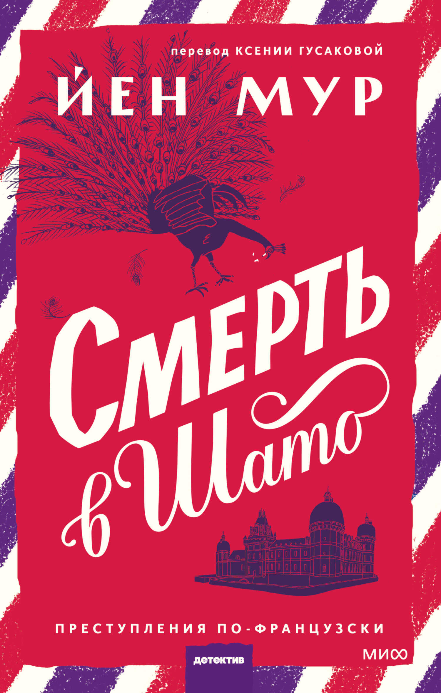 Онлайн книга - Смерть в шато - Йен Мур