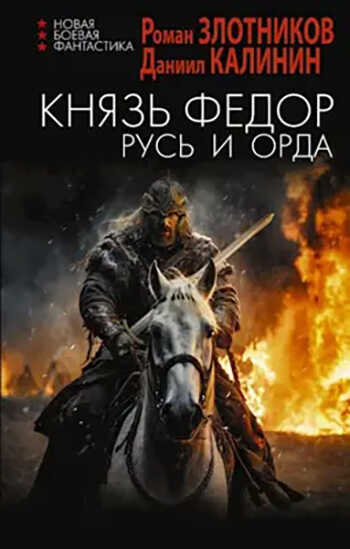 Онлайн книга - Князь Федор. Русь и Орда - Даниил Сергеевич Калинин
