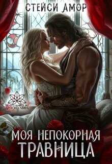 Онлайн книга - Моя непокорная травница - Стейси Амор
