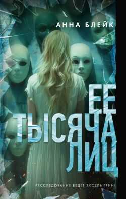Онлайн книга - Ее тысяча лиц - Анна Викторовна Томенчук