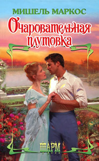 Онлайн книга - Очаровательная плутовка - Мишель Маркос