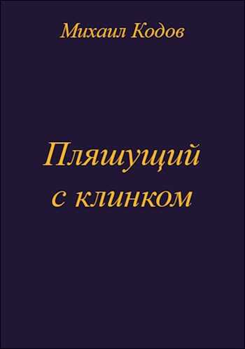 Онлайн книга - Пляшущий с клинком - Михаил Кодов