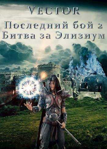 Онлайн книга - Последний бой 2. Битва за Элизиум. Часть 1 - Всеволод Бобров