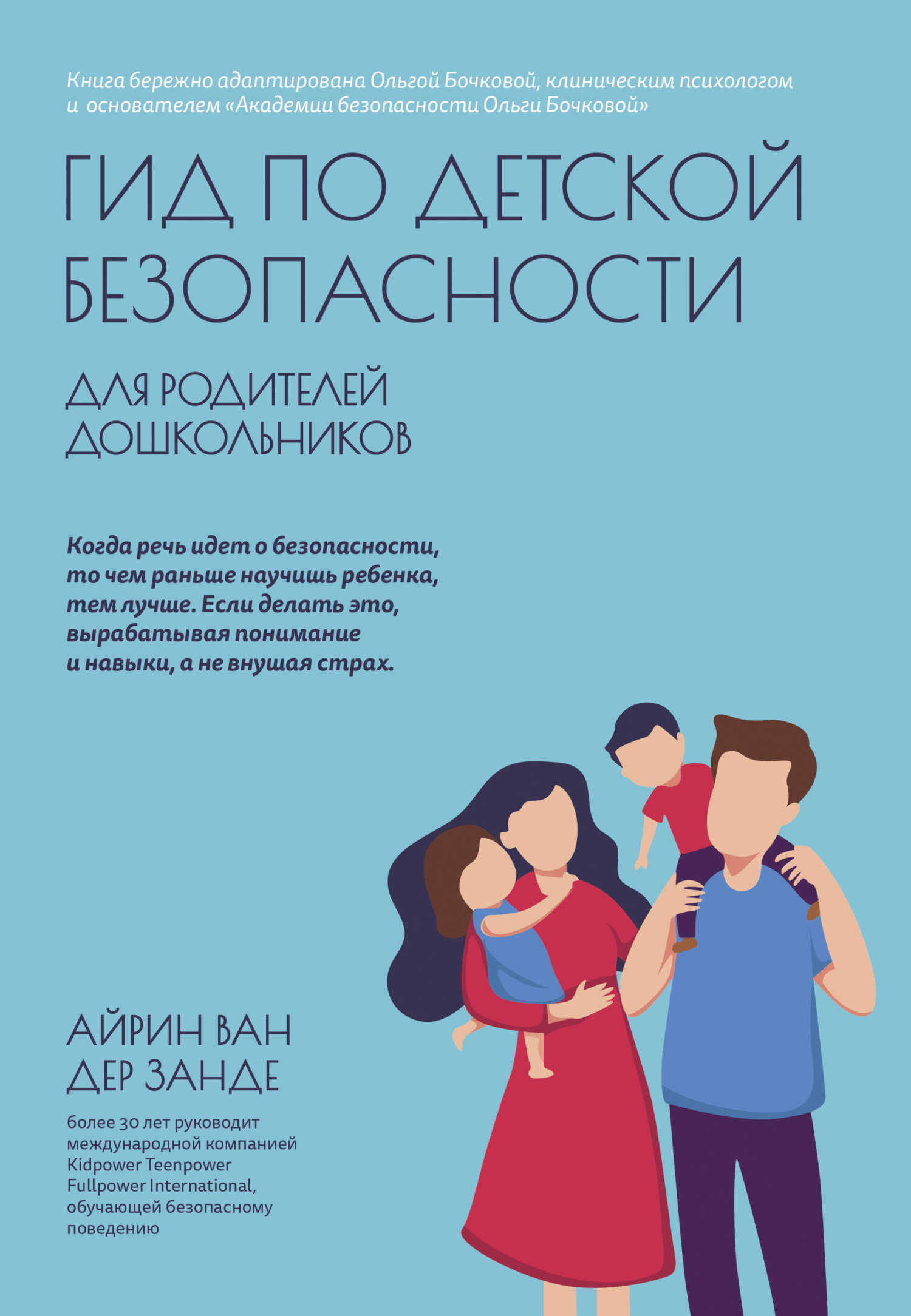 Онлайн книга - Гид по детской безопасности для родителей дошкольников - Айрин ван дер Занде