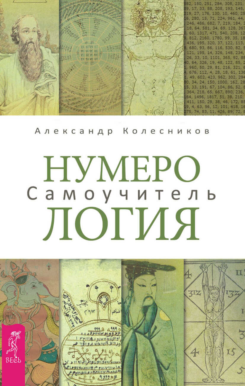 Онлайн книга - Нумерология. Самоучитель - Александр Геннадьевич Колесников