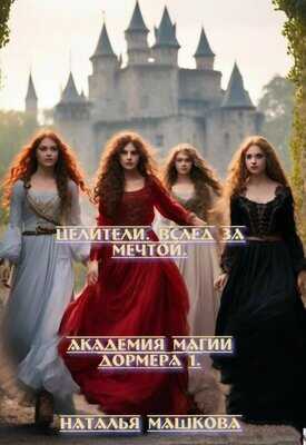 Онлайн книга - Целители. Вслед за мечтой - Наталья Машкова