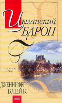Онлайн книга - Цыганский барон - Дженнифер Блейк