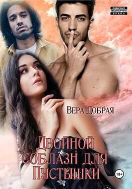 Онлайн книга - Двойной соблазн для Пустышки - Вера Добрая