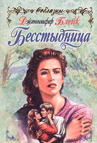Онлайн книга - Бесстыдница [= Эхо любви ] - Дженнифер Блейк