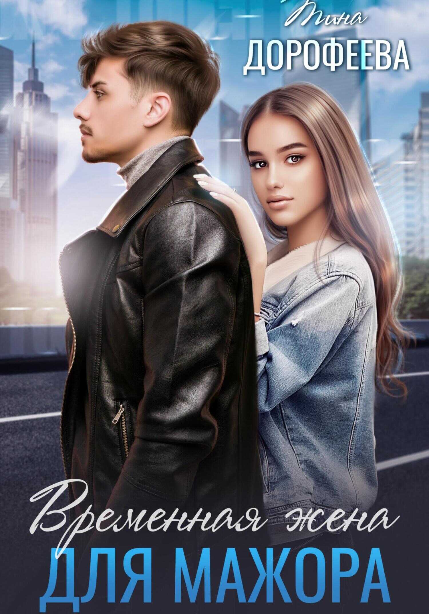 Онлайн книга - Временная жена для мажора - Тина Дорофеева