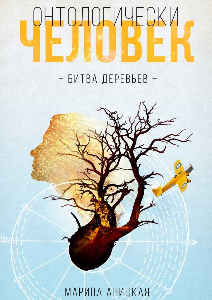 Онлайн книга - Битва деревьев - Марина Аницкая