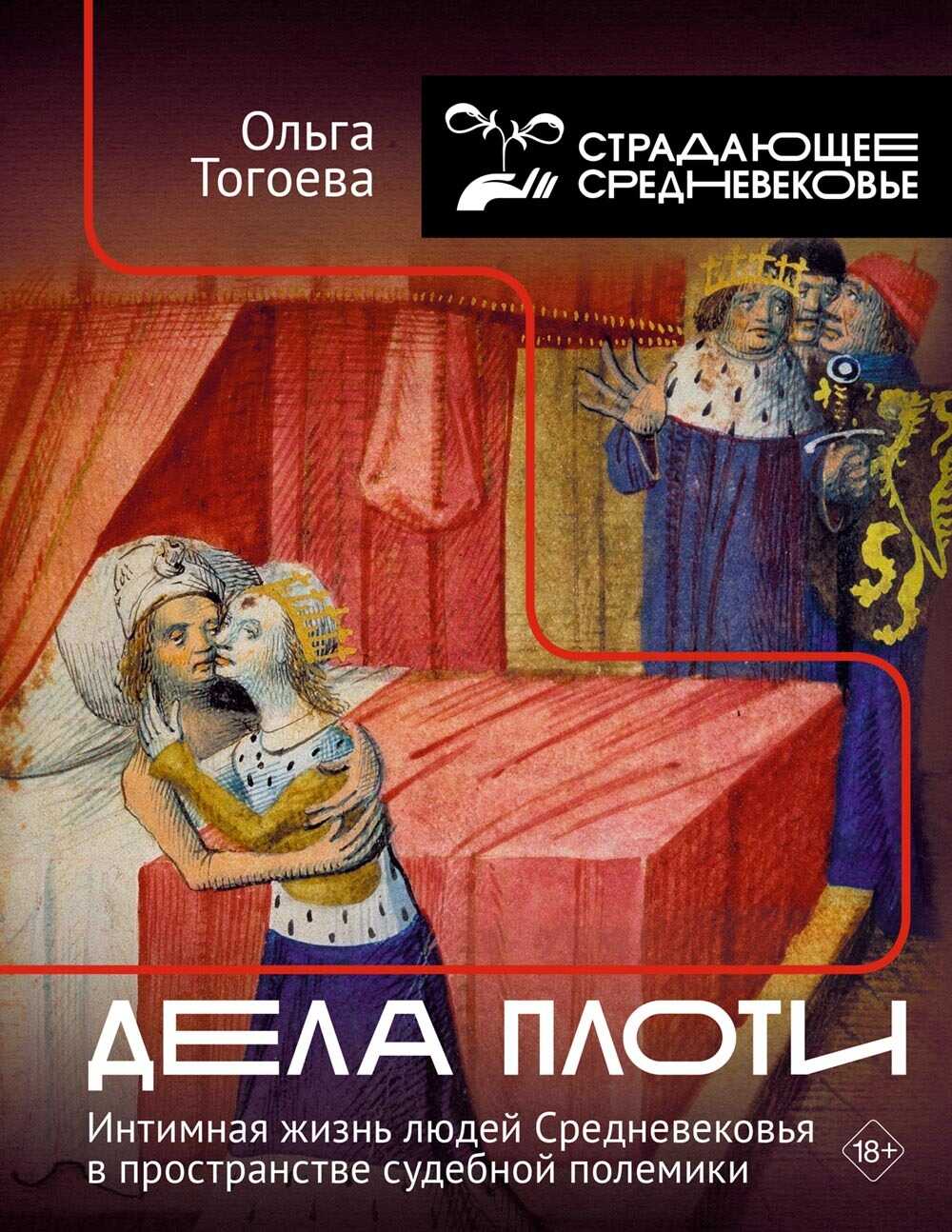 Онлайн книга - Дела плоти. Интимная жизнь людей Средневековья в пространстве судебной полемики - Ольга Игоревна Тог