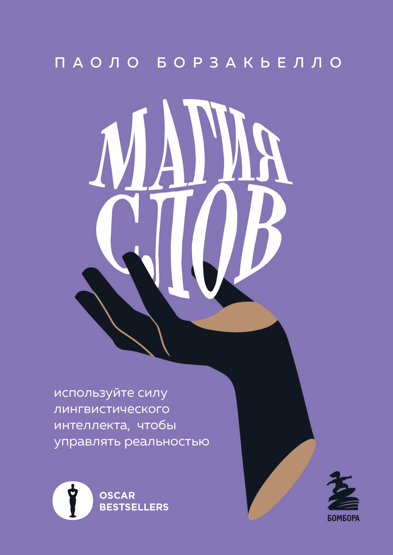 Онлайн книга - Магия слов. Используйте силу лингвистического интеллекта, чтобы управлять реальностью - Паоло Борзак