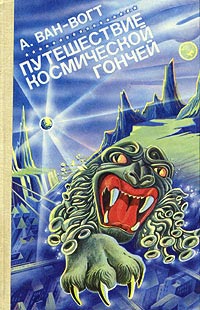 Онлайн книга - Путешествие космической гончей - Альфред Элтон Ван Вогт