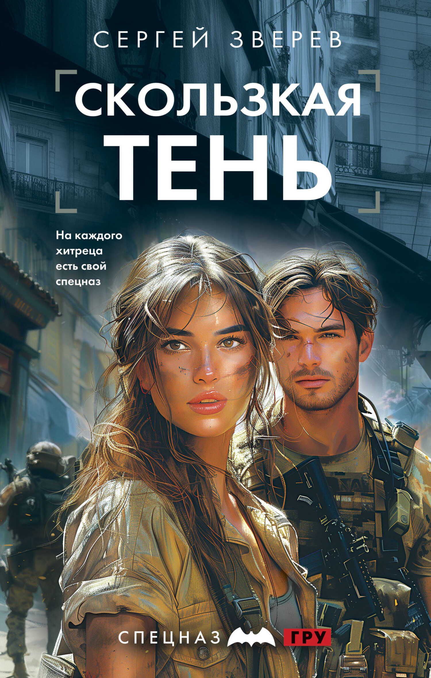 Онлайн книга - Скользкая тень - Сергей Иванович Зверев