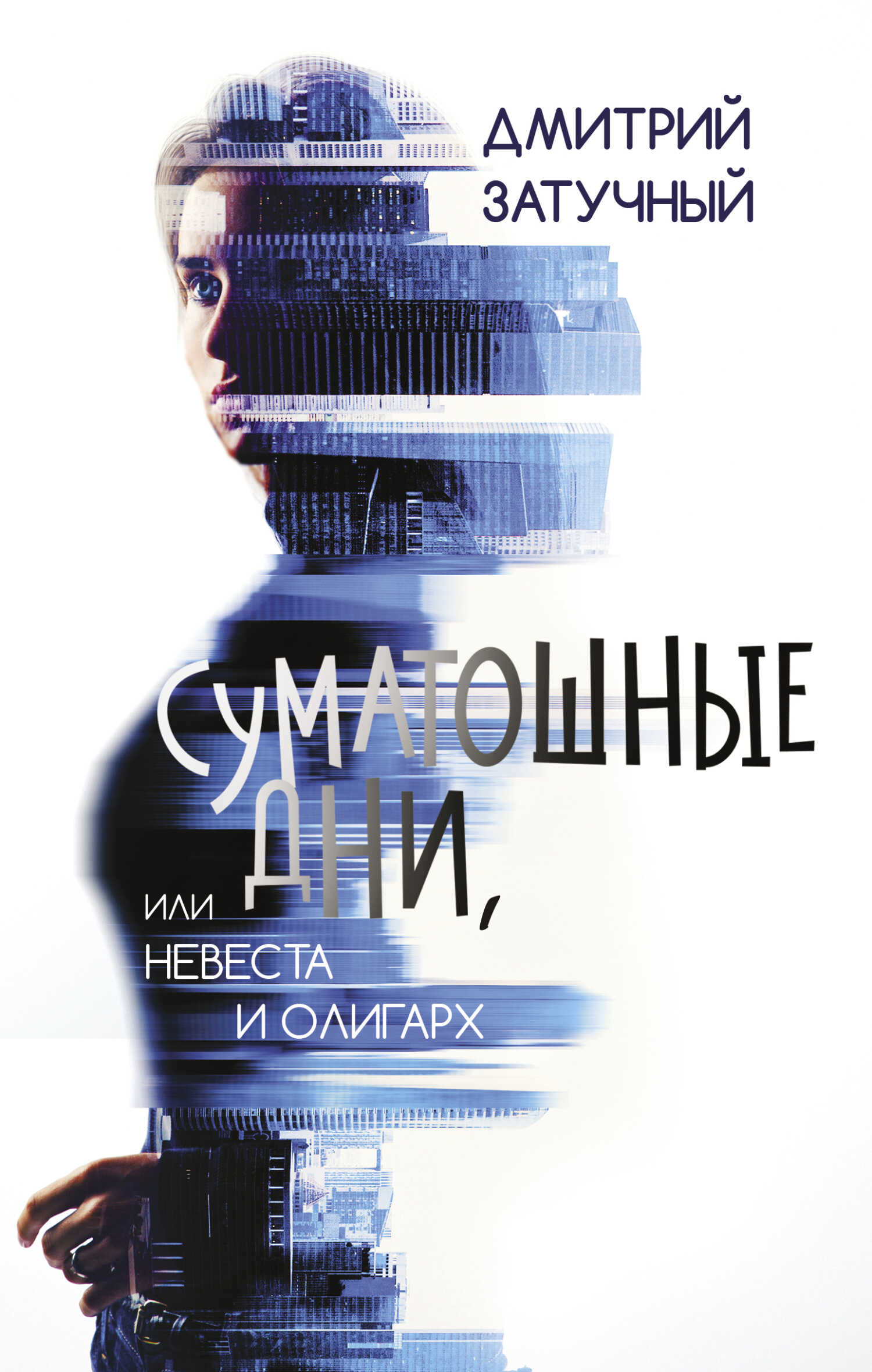 Онлайн книга - Суматошные дни, или Невеста и олигарх - Дмитрий Затучный