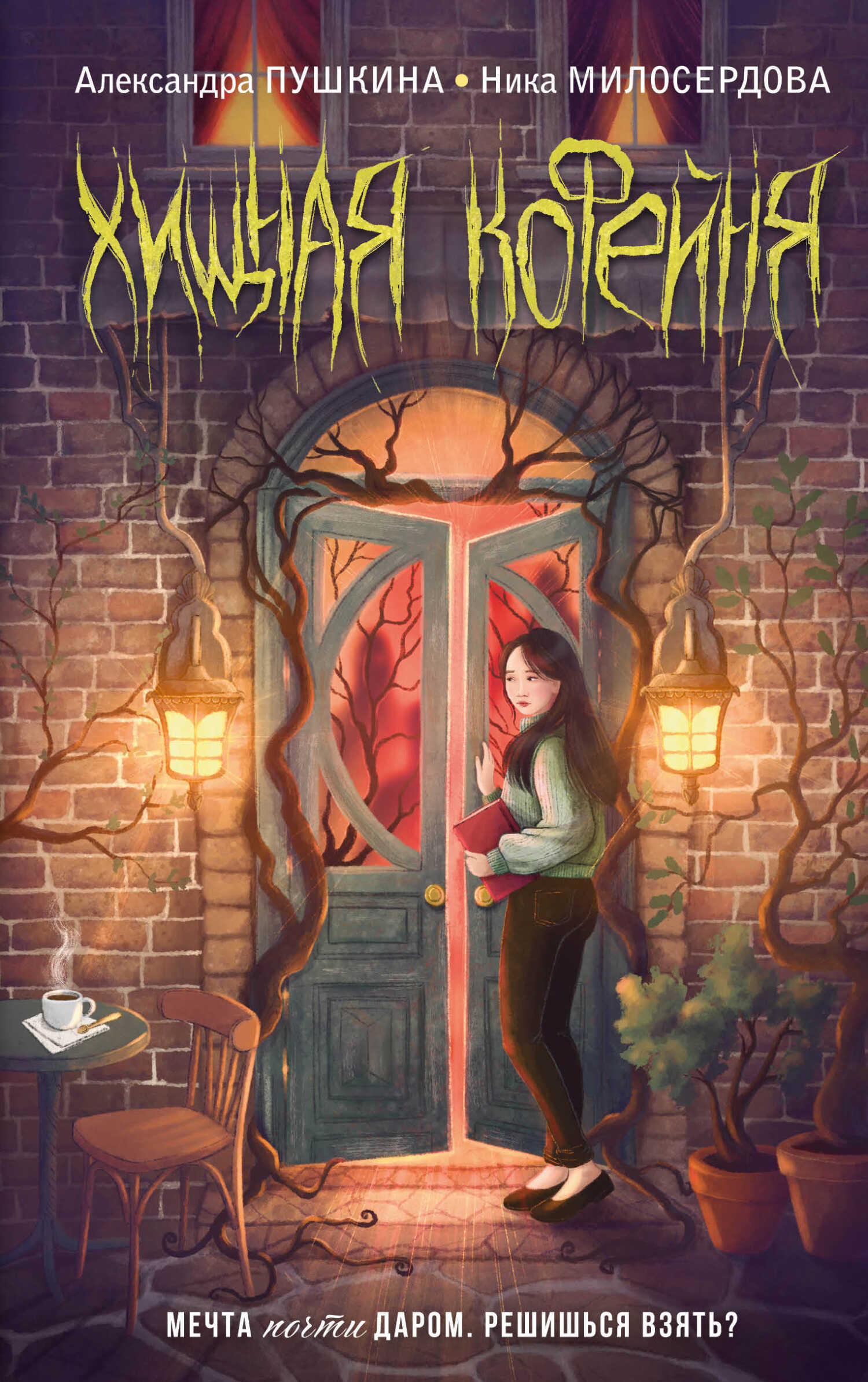 Онлайн книга - Хищная кофейня - Александра Пушкина