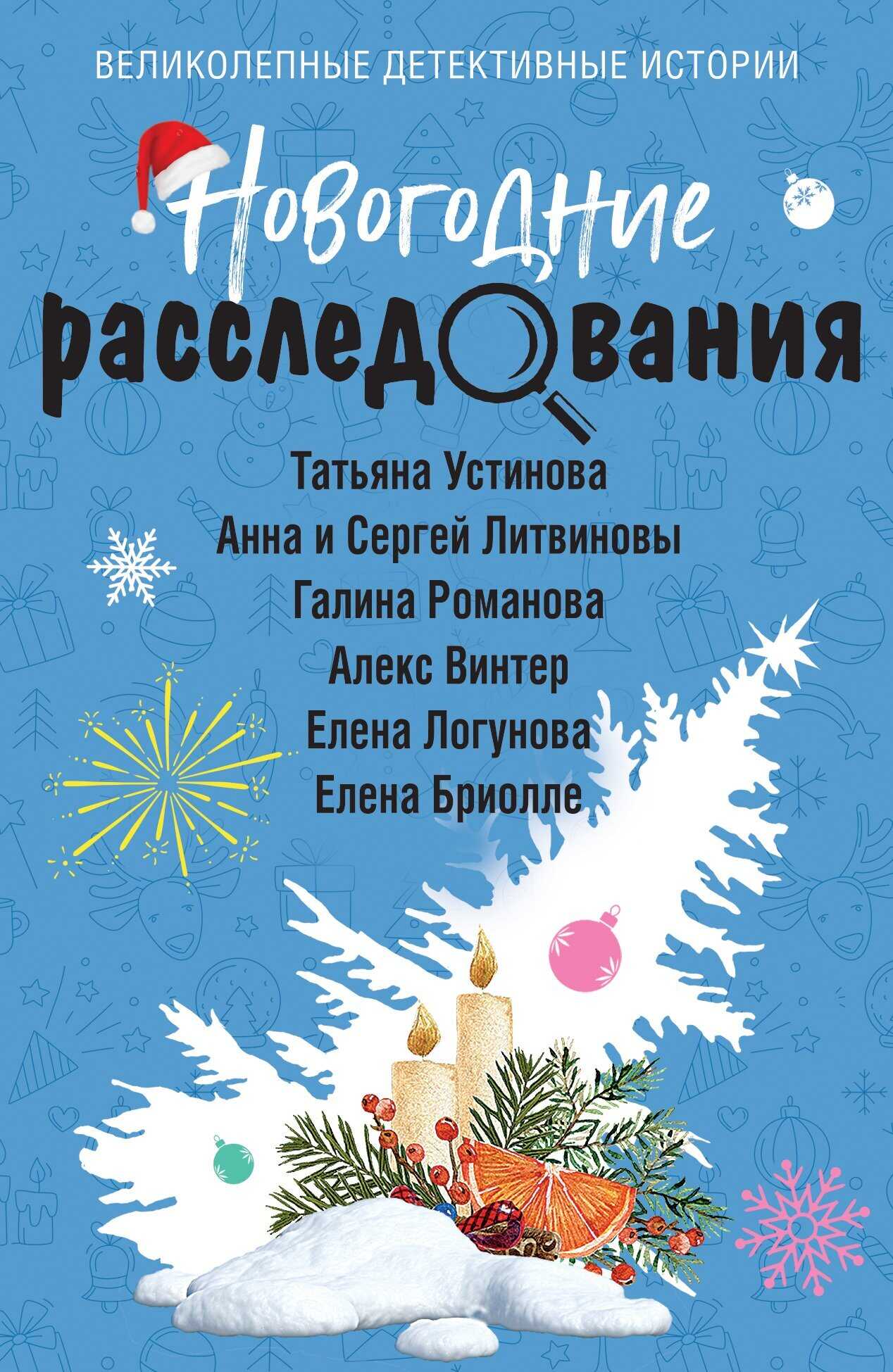Онлайн книга - Новогодние расследования - Елена Ивановна Логунова