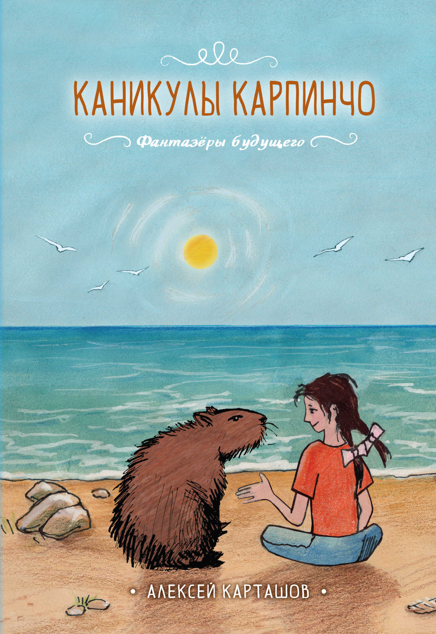 Онлайн книга - Каникулы Карпинчо - Алексей Карташов