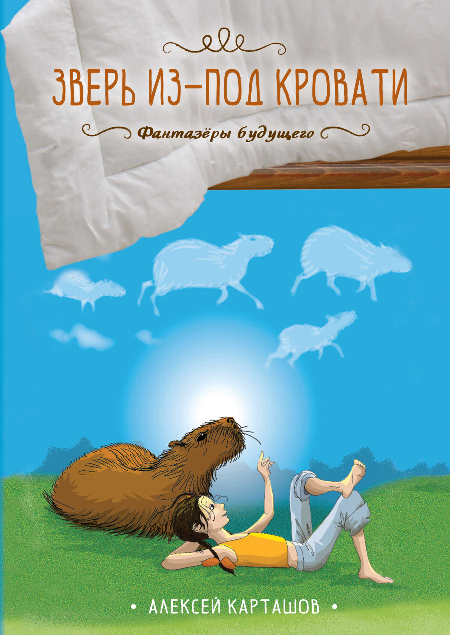 Онлайн книга - Зверь из-под кровати - Алексей Карташов