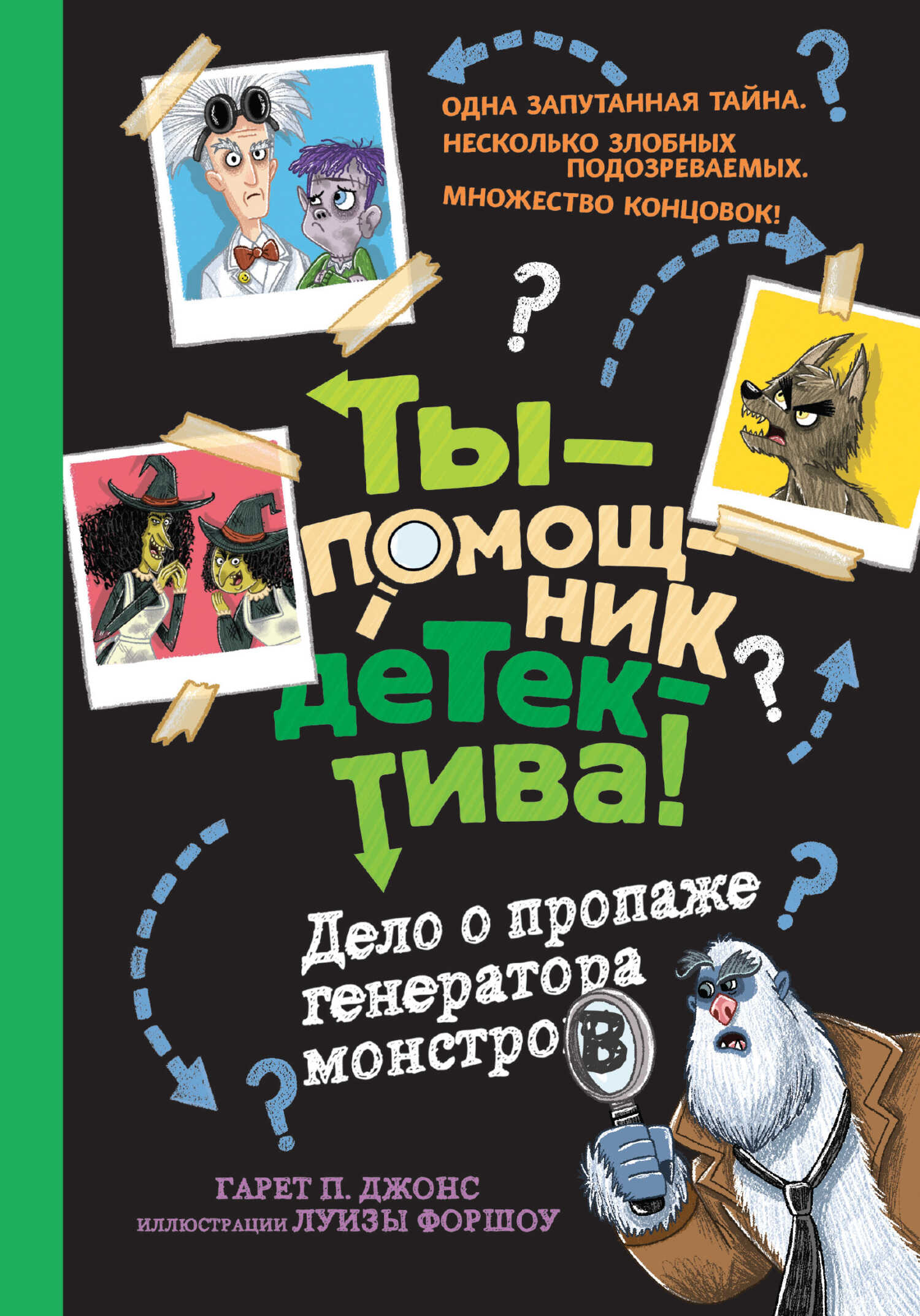 Онлайн книга - Дело о пропаже генератора монстров - Гарет П. Джонс