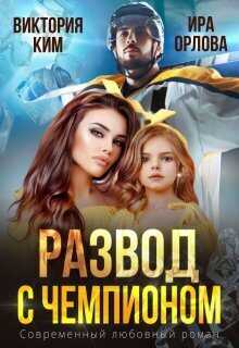 Онлайн книга - Развод с чемпионом - Ира Орлова