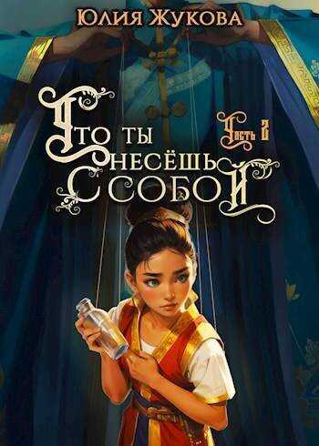 Онлайн книга - Что ты несешь с собой – часть II - Юлия Борисовна Жукова