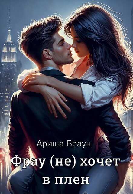Онлайн книга - Фрау (не) хочет в плен - Ариша Браун