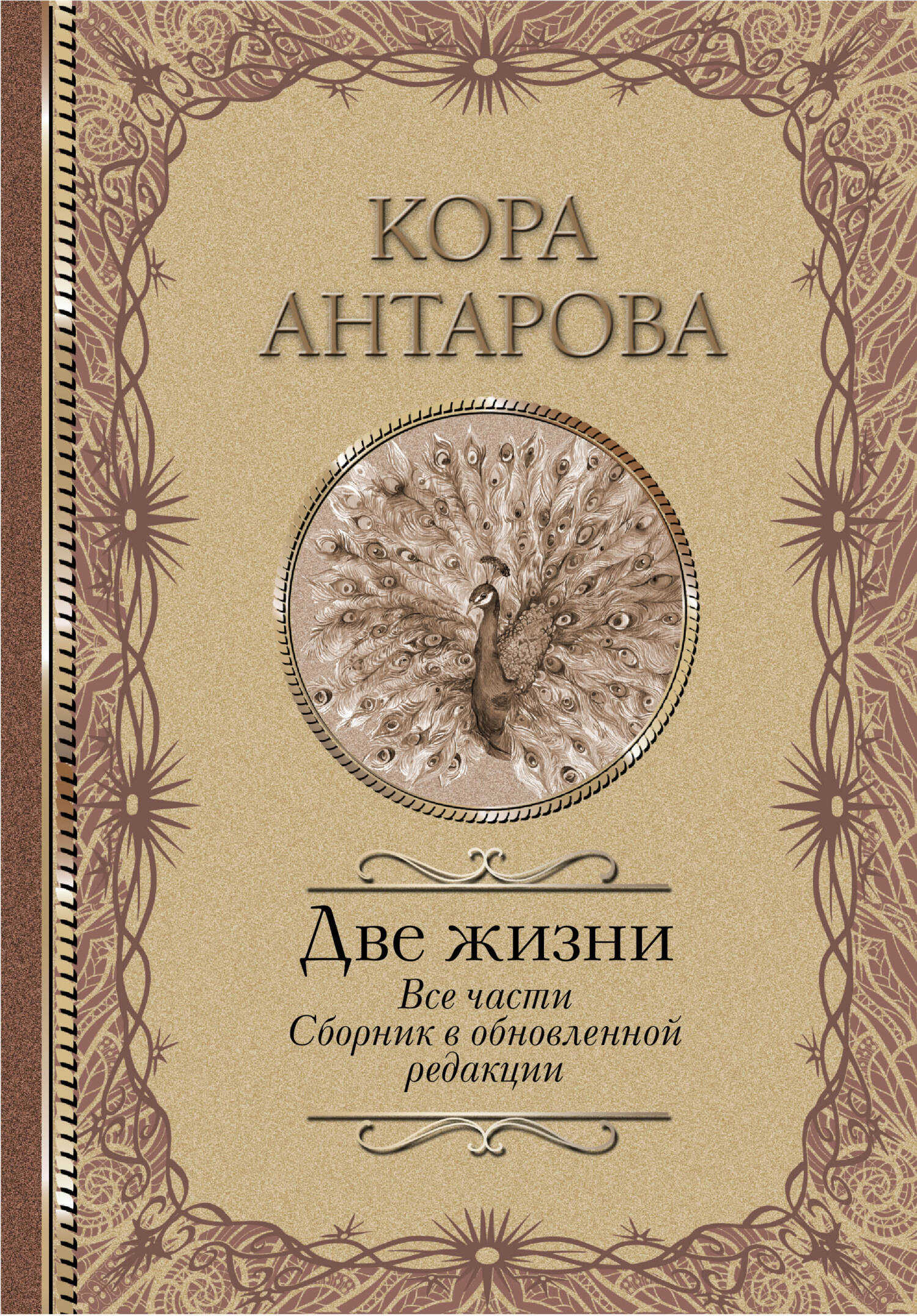 Онлайн книга - Две жизни. Все части. Сборник в обновленной редакции - Кора (Конкордия) Евгеньевна Антарова