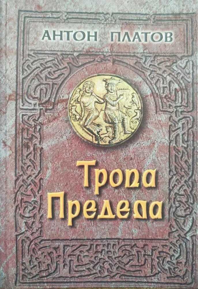 Онлайн книга - Тропа предела - Антон Валерьевич Платов