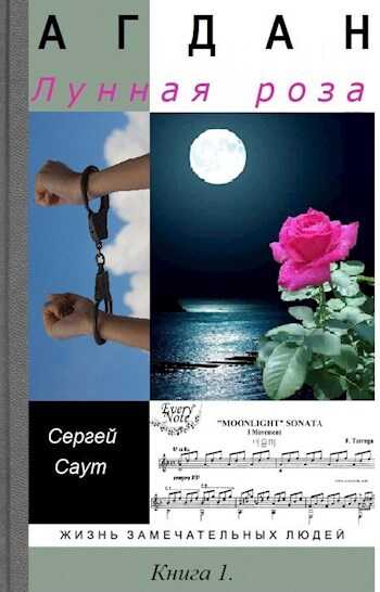 Онлайн книга - "Агдан. Лунная роза". - Сергей Саут