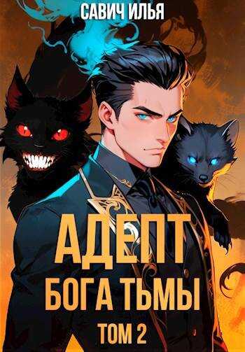 Онлайн книга - Адепт Бога Тьмы. Том 2 - Илья Игоревич Савич