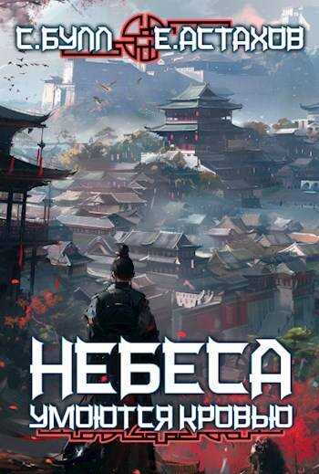 Онлайн книга - Сквозь Паутину Лжи - Евгений И. Астахов