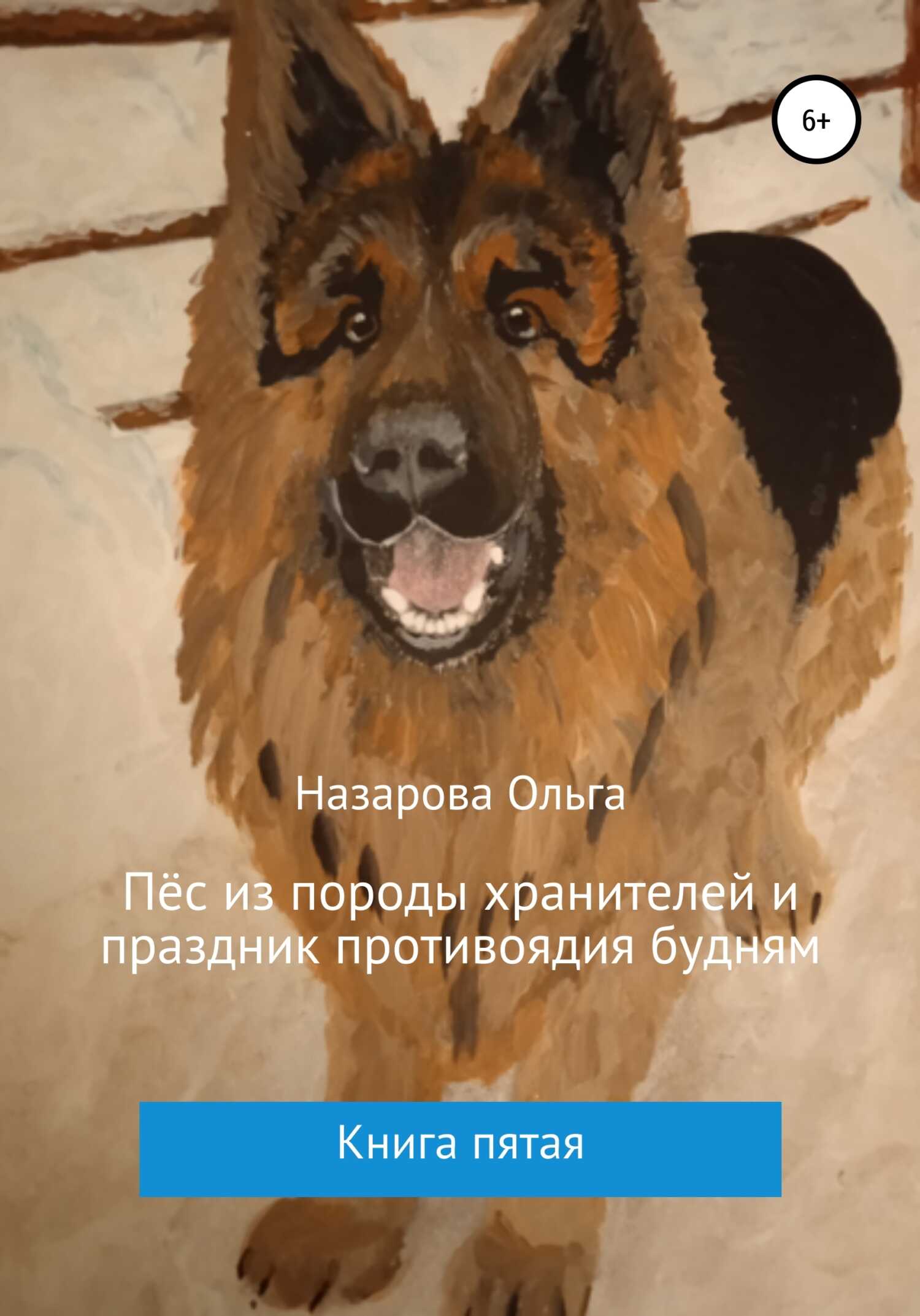 Онлайн книга - Пёс из породы хранителей и праздник противоядия будням - Ольга Станиславовна Назарова