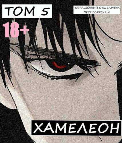 Онлайн книга - Наемник переродился на планете женщин! Или кратко: Хамелеон. Том 5 - Отшельник Извращённый