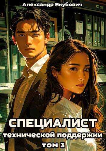 Онлайн книга - Специалист технической поддержки – 3 - Александр Якубович