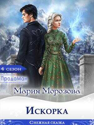 Онлайн книга - Искорка - Мария Морозова